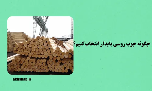 چوب روسی و تاثیرات زیست محیطی