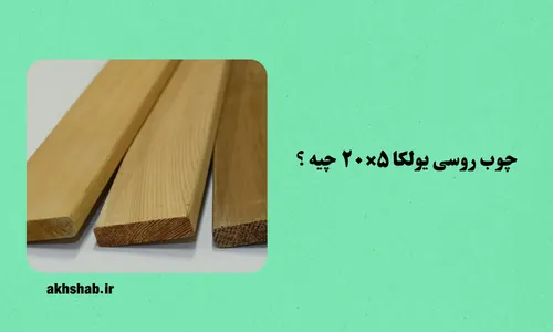 چوب روسی یولکا ۵×۲۰