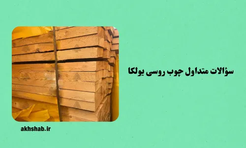 چوب روسی یولکا ۵×۲۰