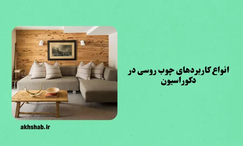 انواع کاربردهای چوب روسی در دکوراسیون