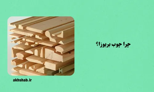 چوب چهارتراش بریوزا