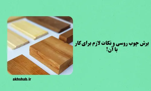 برش چوب روسی