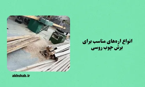 برش چوب روسی