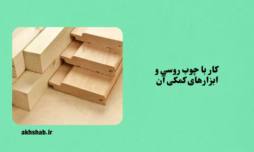 برش چوب روسی