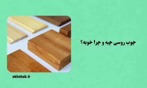 بهترین برند چوب روسی