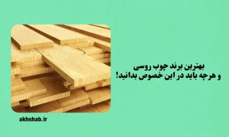بهترین برند چوب روسی