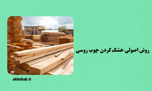 روش های محافظت از چوب روسی