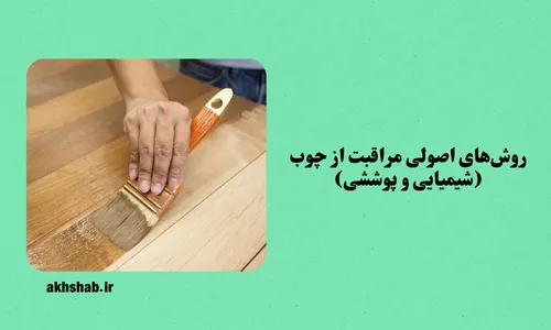 روش های محافظت از چوب روسی