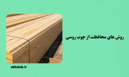 روش های محافظت از چوب روسی