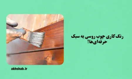 رنگ کاری چوب روسی به سبک حرفه‌ای‌ها!