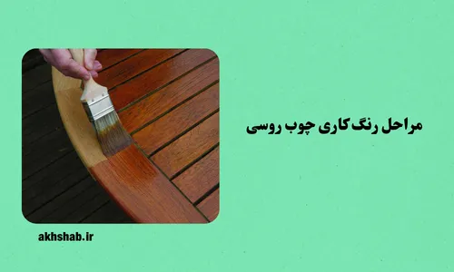 رنگ کاری چوب روسی