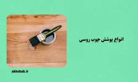شناخت انواع پوشش چوب روسی