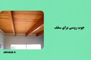 چوب روسی برای سقف