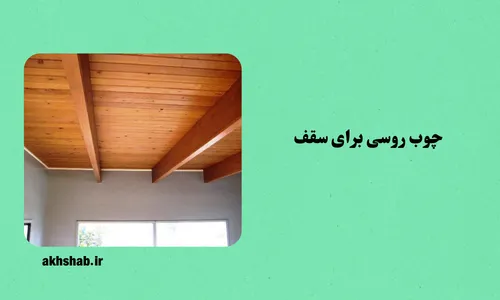 چوب روسی برای سقف