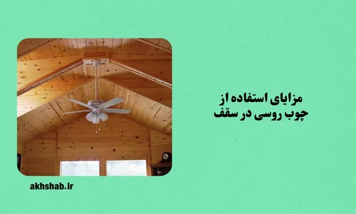 چوب روسی برای سقف