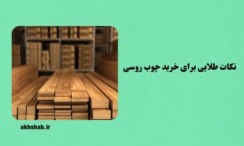 چوب روسی برای سقف