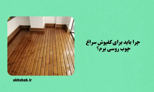 چوب روسی برای کف