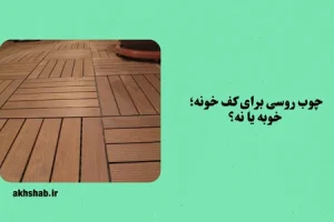 چوب روسی برای کف
