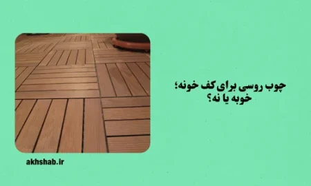 چوب روسی برای کف خونه؛ خوبه یا نه؟