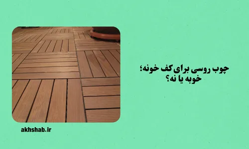 چوب روسی برای کف