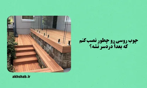 چوب روسی برای کف