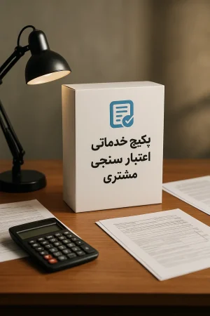 فروش اقساطی چوب روسی | اعتبارسنجی مشتری